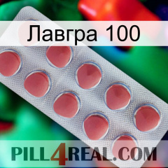 Лавгра 100 18